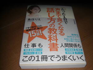 たった１日で声までよくなる話し方の教科書