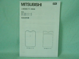 M-429 ☆ 三菱電機 取扱説明書 ☆ EP-700・400シリーズ 中古【送料￥210～】