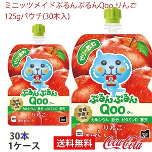 即決 ミニッツメイドぷるんぷるんQoo りんご 125gパウチ(30本入) 1ケース (ccw-4902102119603-1f)