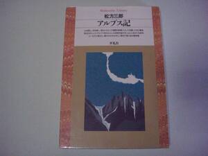 アルプス記　松方三郎　平凡社ライブラリー　1997年6月15日 初版