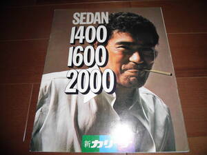 カリーナ・セダン　1400/1600/2000　【初代　カタログのみ　昭和48年　21ページ】　1600GT他　千葉真一