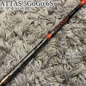 希少！アッタス ATTAS 5GoGo 6S テーラーメイド純正オーダー品 1W