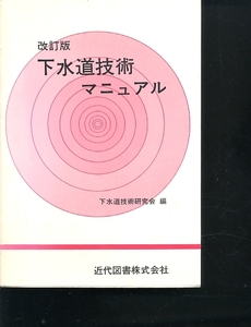 即決 下水道技術マニュアル 下水道技術研究会