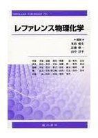 [A11026184]レファレンス物理化学 [単行本] 近藤伸一; 米持悦生