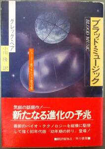 ブラッド・ミュージック　グレッグ・ベア作　ハヤカワＳＦ文庫　初版　帯付