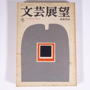 文芸展望 第4号 1974/1 筑摩書房 雑誌 文芸誌 文学 小説 自分の中の父・真継伸彦 ナガスネヒコ正伝・潮見鮮一郎 ほか