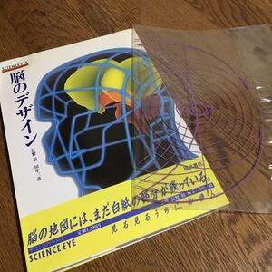 長野 敬・田中三彦☆サイエンス・アイ 脳のデザイン (初版・帯付き・ビニールカバー付き)☆福武書店