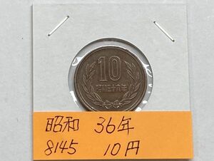 昭和３６年　１０円青銅貨　NO.8145