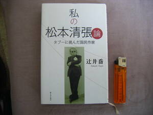 2010年12月第3刷　タブーに挑んだ国民作家　『私の松本清張論』　辻井喬著　新日本出版社