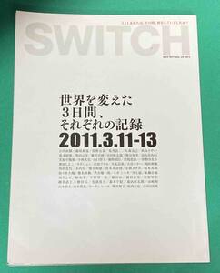 Switch 2011年5月号◆世界を変えた3日間、それぞれの記録 2011.3.11-13/N812