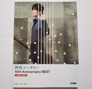 TAB譜付スコア 押尾コータロー 10th Anniversary Best Upper Side 南澤大介 ベスト 楽譜 ギター スコア ギター・ソロ タブ譜 GUITAR 奏法