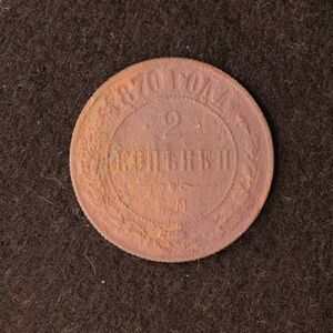 [令和コイン]ロシア帝国 2コペイカ銅貨（1870）アレクサンドル2世時代[E2386]ソ連、ソビエト