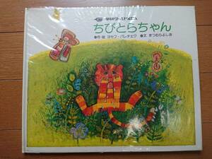 絶版パレチェク[ちびとらちゃん 学研ワールドえほん]学研 昭和51年再版ビニールカバー付き チェコの絵本　唯一のハードカバー版入手困難