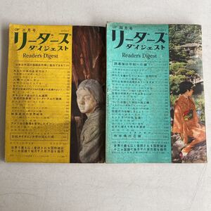 リーダーズダイジェスト 1956年 3月号 4月号 昭和31年 古書 古本 雑誌 昭和レトロ レトロ アンティーク ビンテージ レトロ雑貨