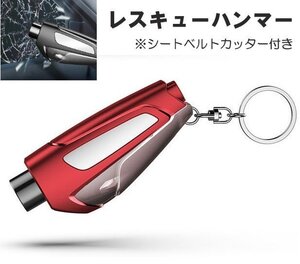 レスキューハンマー レッド シートベルトカッター付き 緊急脱出ハンマー キーホルダー コンパクト