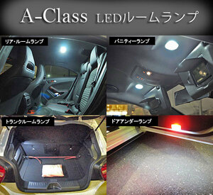 ベンツ Aクラス W176 LEDルームランプセット AMG 