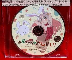 【 再生確認済 送料無料 ☆】 ドラマCDのみ / お兄ちゃんはおしまい! 第8巻 限定特装版付属CD / ドラマCD ボイスCD ボイスドラマ おにまい