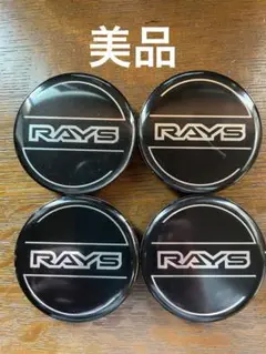 RAYS センターホイールキャップ4個セット