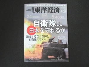 本 No1 00306 週刊 東洋経済 2022年7月16日号 自衛隊は日本を守れるか 激変する安全保障と自衛隊のリアル アパグループ アパホテル