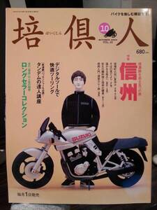 培倶人_Bikejin_20 特集/信州(木曽-中山道 戸隠 諏訪~白馬 佐久～上田 清里 蕎麦)トライアンフ/THRUXTON 長く愛されたアイテム ツーリング