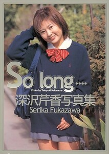 So long[深沢芹香（モデル）][ゆうパケット送料無料](s5811)(SYL-3)