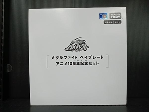 ベイブレードバースト B-00 メタルファイト ベイブレード アニメ10周年記念セット メタルファイト ベイブレード