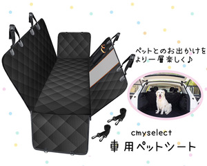 車用 ペットシート ペット用 ドライブシート 犬用 ドライブ用品 カーシート シートカバー 後部座席用 保護マット 汎用 防水