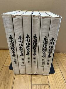 本因坊戦全集 全6巻揃い セット　囲碁 高川格 坂田栄男 藤沢秀行 林海峰 大竹英雄 石田芳夫 加藤正夫 橋本昌二