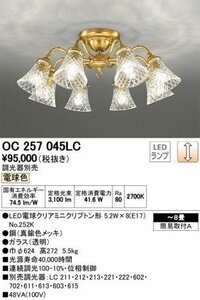 579)【美品】ODELIC オーデリック シャンデリア OC257045LC LED/8灯 ガラス ゴールド 照明 シーリングライト 6～8畳 2015年