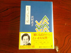 T-4◆わたしの茶の間　　沢村貞子　　　光文社