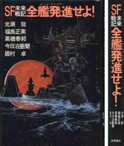 光瀬龍　福島正美他「ＳＦ未来戦機発進せよ」