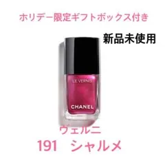 新品　CHANEL 2024年ホリデー 191  シャルメ　ヴェルニ　ネイル