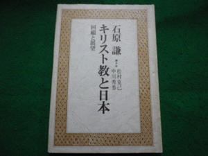 ■キリスト教と日本 回顧と展望 石原 謙 日本基督教団出版局■FAIM2024072515■