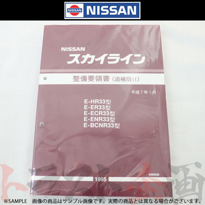 日産 整備要領書 スカイライン 追補版 II R33型 GT-R 1995年 A006026 トラスト企画 純正品 (663181337