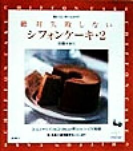 絶対失敗しないシフォンケーキ(２) おいしいホームメイド／石橋かおり(著者)