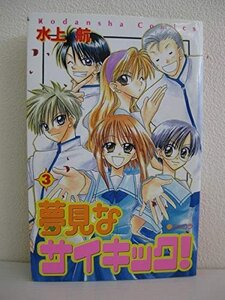 G送料無料◆G01-01698◆夢見なサイキック! 3巻 水上航 講談社【中古本】