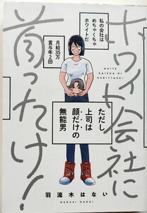 「ホワイト会社に首ったけ!」羽流木はない