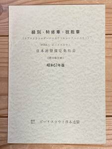 ボーイスカウト日本連盟規定集　級別・特修章・技能賞　昭和57年版　1982年