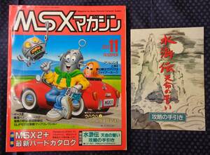 【 MSXマガジン 1989年11月号 】特集:MSX2+最新ハードカタログ 付録付