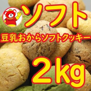 豆乳おからソフトクッキー2ｋｇ/4.9