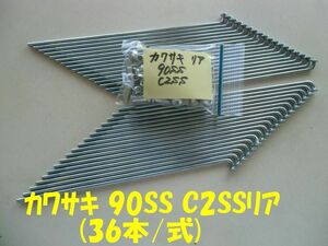 カワサキ　90SS C2SS リア スポークセット