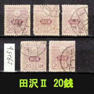 5925b◆使用済 1914【田沢Ⅱ 20銭 5枚】jps#153@400◆内容・状態は画像だけでご判断◆送料特典⇒説明欄