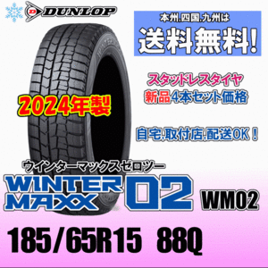 185/65R15 88Q 送料無料 2024年製 ホンダ フリードハイブリッド GP3 ダンロップ スタッドレスタイヤ 新品 ４本価格 正規品 WINTER MAXX