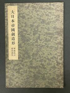 昭和8年【大日本帝国剣道形　増補加註写真説明】　検）大日本武徳会 剣道 稽古形 剣術 大日本武徳会剣術形 範士 神道無念流