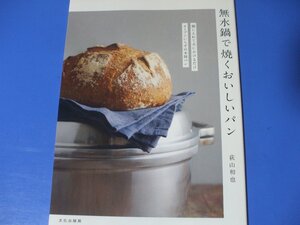 無水鍋で焼くおいしいパン