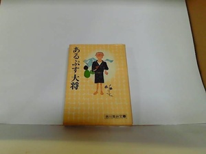 あるぷす大将　吉川英治　ヤケ・シミ有 1975年8月1日 発行