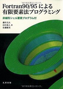 [A11083379]Fortran90/95による有限要素法プログラミング 非線形シェル要素プログラム付 藤井 文夫、 田中 真人; 佐藤 維美