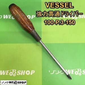 茨城【送料無料】VESSEL 強力貫通ドライバー 100-P.3-150 プラスドライバー グリップ 木製 ドライバー 工具 DIY 作業工具 ■2124091136