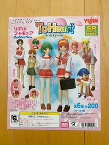 ユージン SR To Heart (トゥハート)リアルフィギュアコレクション Part.1 12種フルコンプ 台紙付き