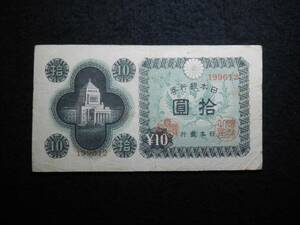 ⇒ 並品 日本銀行券A号拾圓 印刷局滝野川工場 紙幣 ⇒議事堂10円 B-0310